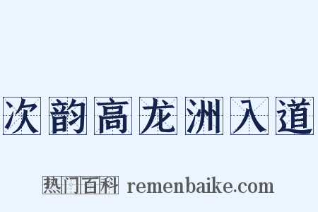 次韵高龙洲入道是什么意思的图片